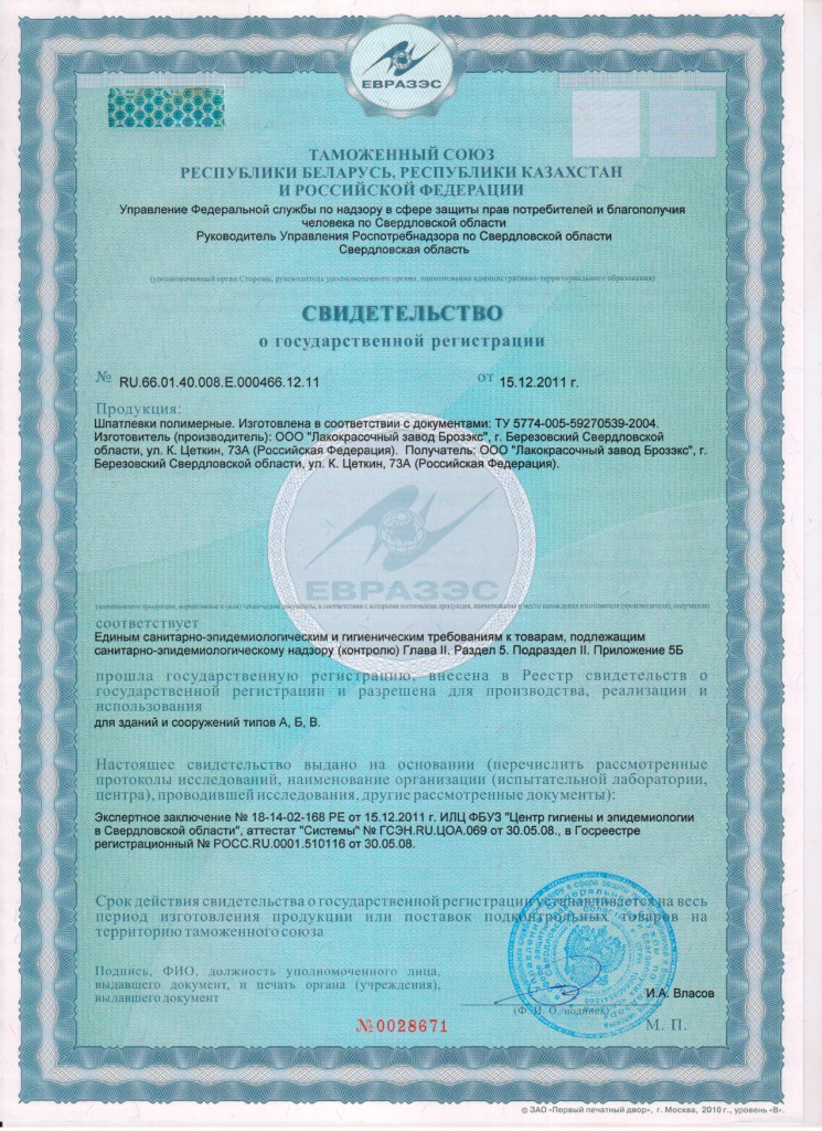 Свидетельство о государственной регистрации Шпаклёвки полимерные