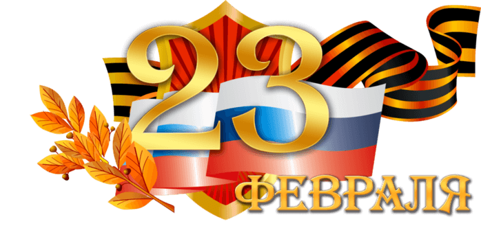 Уважаемые мужчины, с Днем защитника Отечества!
