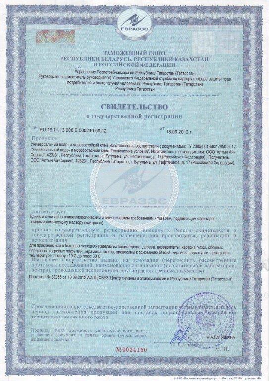 Свидетельство о государственной регистрации