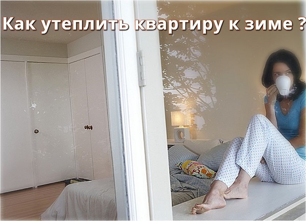 Как утеплить квартиру к зиме