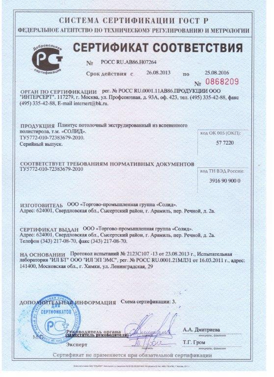 Сертификат соответствия Плинтус потолочный экструдированный из вспененного полистирола