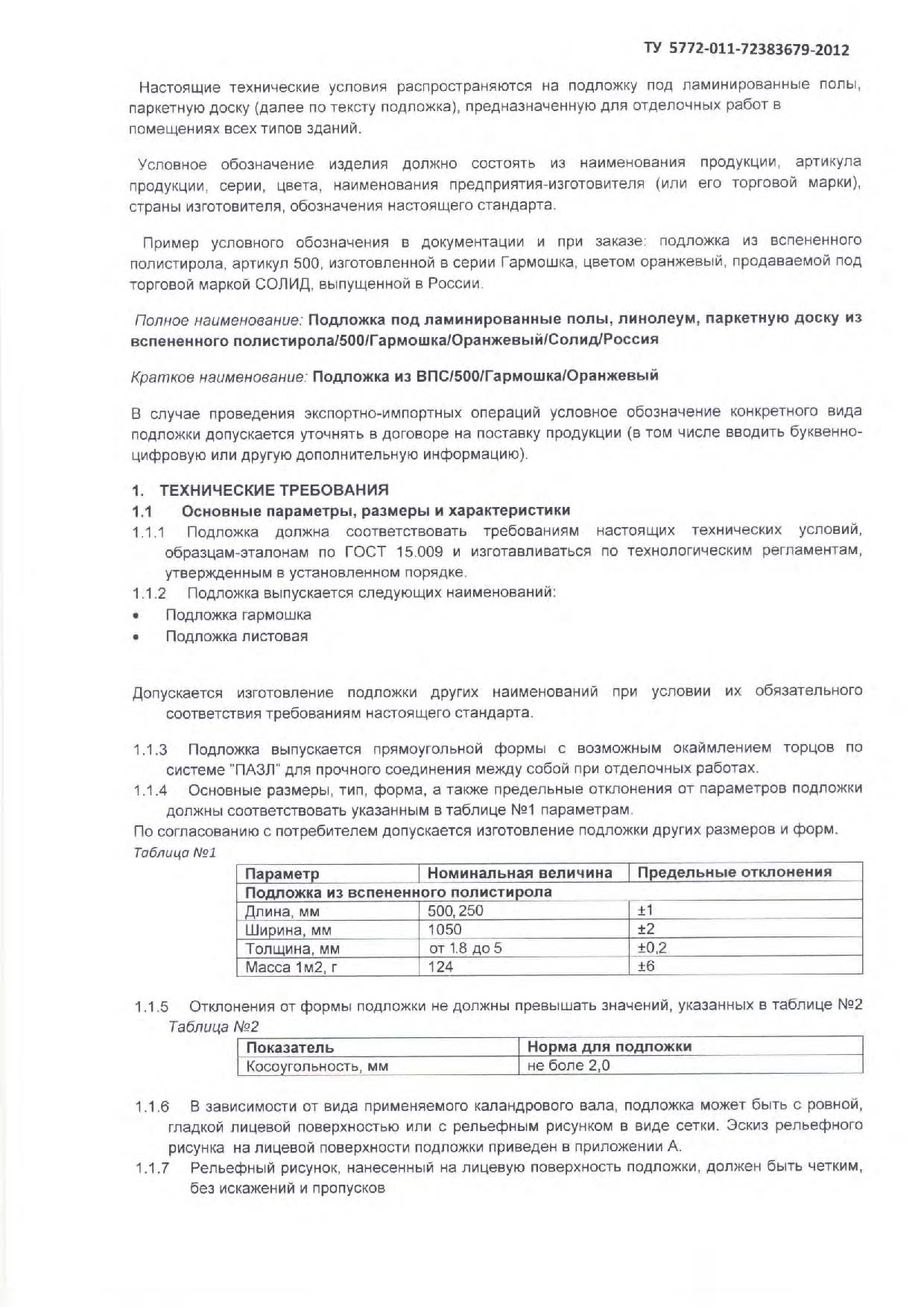 Подложка под ламинированные полы, паркетную доску, из вспененного полистирола. Страница 2.