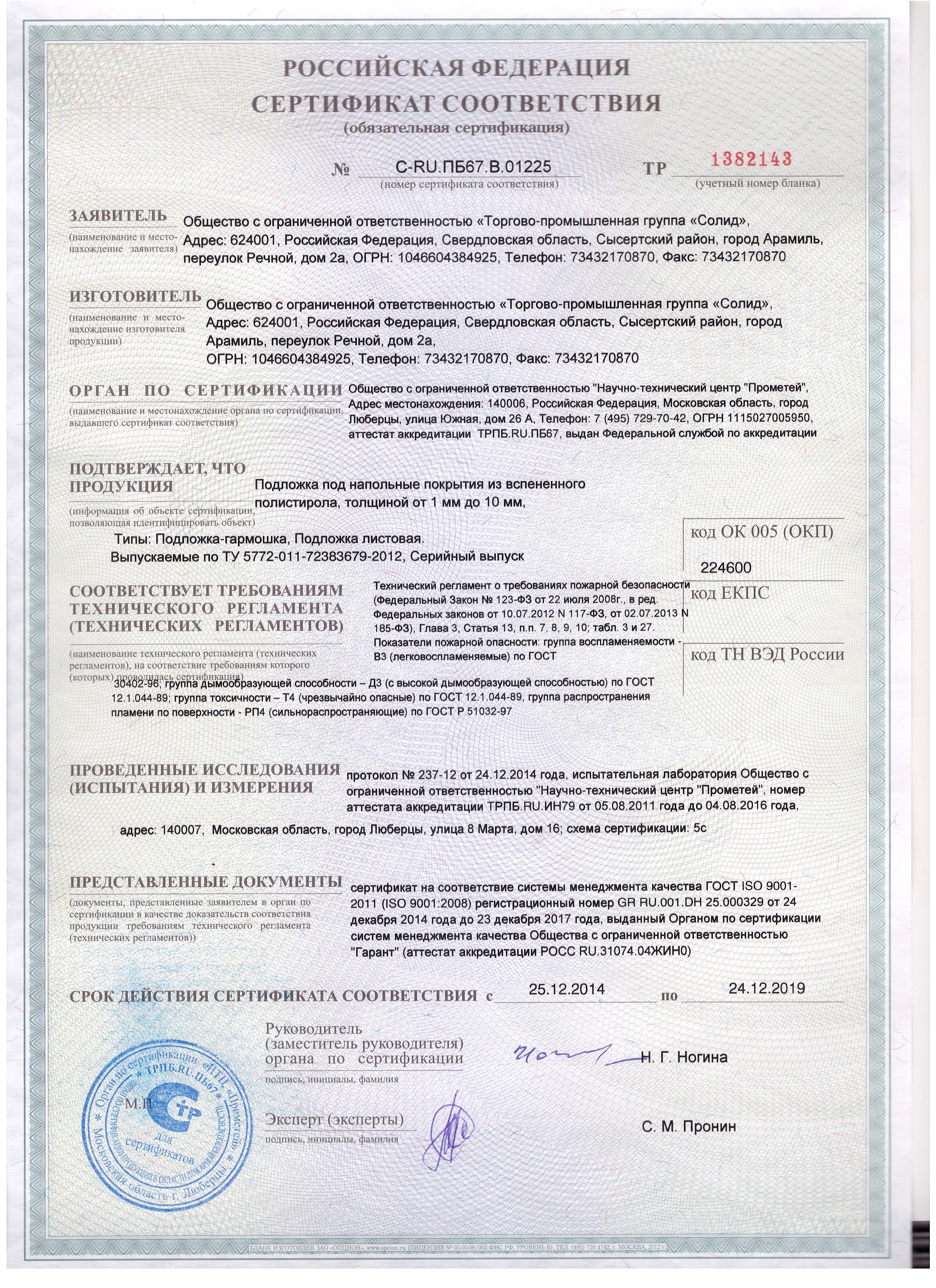 Сертификат соответствия Подложка под напольные покрытия из вспененного полистирола, толщиной от 1 до 10 мм