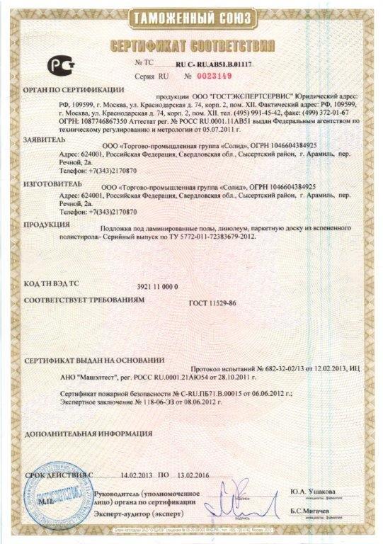 Сертификат соответствия Подложка под ламинированные полы, линолеум, паркетную доску из вспененного полистирола