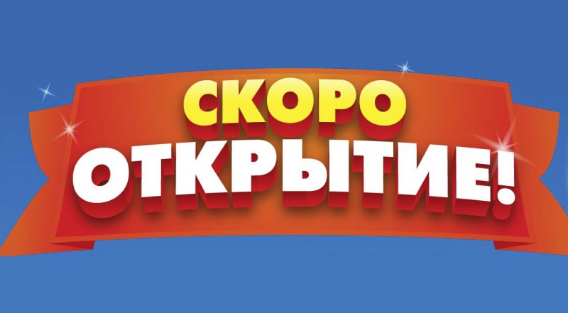 Cкоро ОТКРЫТИЕ!!!